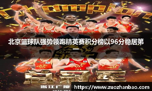 北京篮球队强势领跑精英赛积分榜以96分稳居第一
