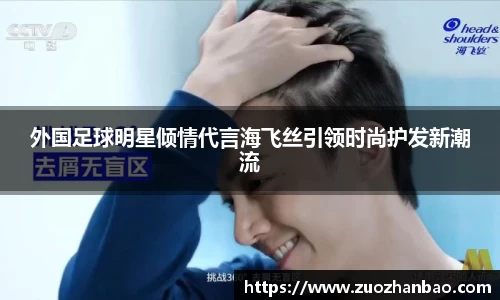 外国足球明星倾情代言海飞丝引领时尚护发新潮流