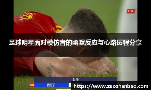 足球明星面对模仿者的幽默反应与心路历程分享