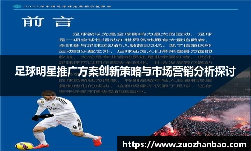 足球明星推广方案创新策略与市场营销分析探讨
