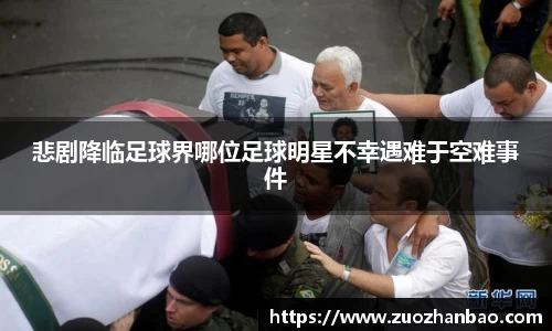 悲剧降临足球界哪位足球明星不幸遇难于空难事件