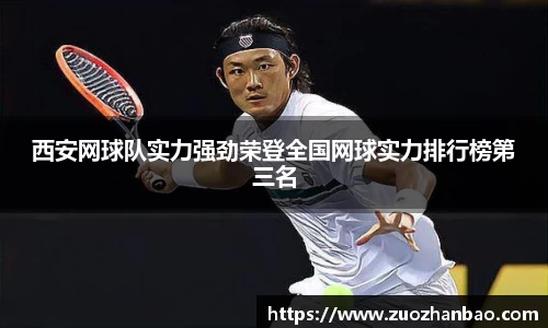 西安网球队实力强劲荣登全国网球实力排行榜第三名