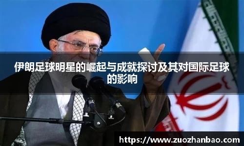 伊朗足球明星的崛起与成就探讨及其对国际足球的影响