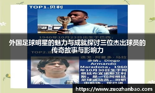 外国足球明星的魅力与成就探讨三位杰出球员的传奇故事与影响力
