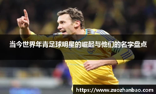 当今世界年青足球明星的崛起与他们的名字盘点