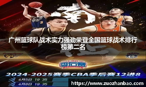 广州篮球队战术实力强劲荣登全国篮球战术排行榜第二名