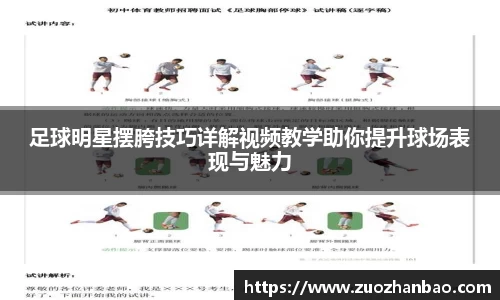 足球明星摆胯技巧详解视频教学助你提升球场表现与魅力