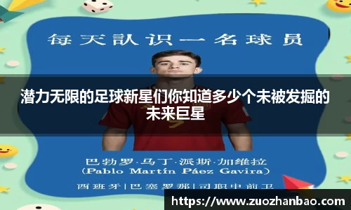 潜力无限的足球新星们你知道多少个未被发掘的未来巨星